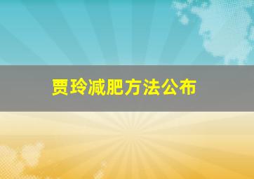 贾玲减肥方法公布