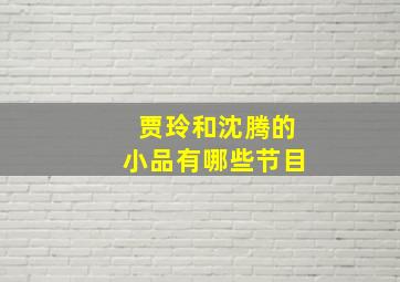 贾玲和沈腾的小品有哪些节目