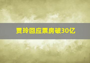 贾玲回应票房破30亿