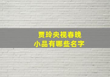 贾玲央视春晚小品有哪些名字