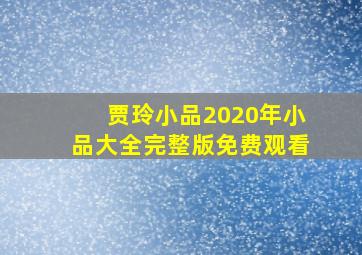 贾玲小品2020年小品大全完整版免费观看