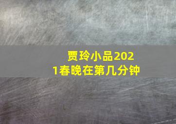 贾玲小品2021春晚在第几分钟