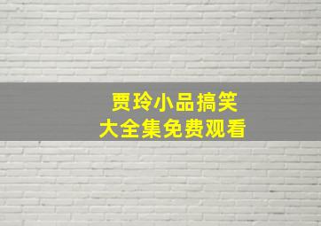 贾玲小品搞笑大全集免费观看