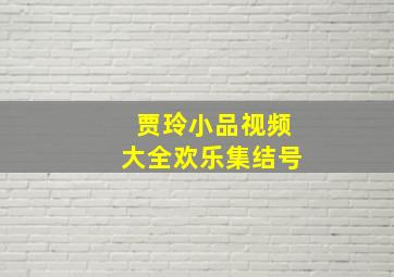 贾玲小品视频大全欢乐集结号