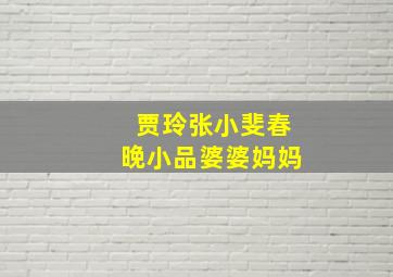 贾玲张小斐春晚小品婆婆妈妈