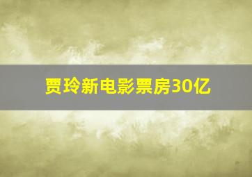 贾玲新电影票房30亿