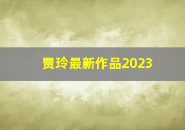 贾玲最新作品2023