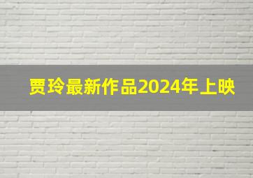 贾玲最新作品2024年上映