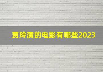 贾玲演的电影有哪些2023