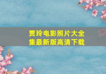 贾玲电影照片大全集最新版高清下载