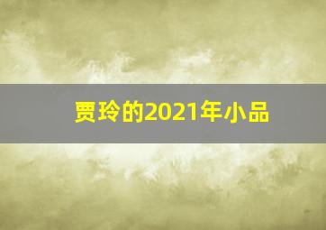 贾玲的2021年小品