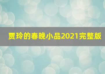 贾玲的春晚小品2021完整版