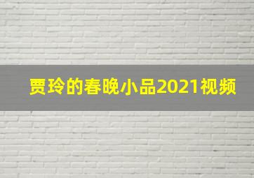 贾玲的春晚小品2021视频