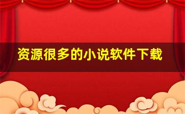 资源很多的小说软件下载