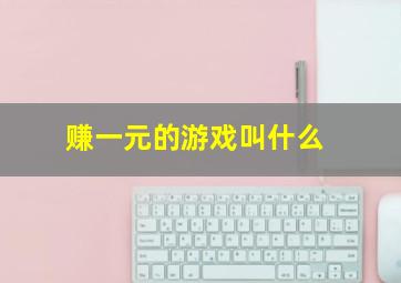 赚一元的游戏叫什么