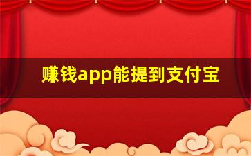 赚钱app能提到支付宝