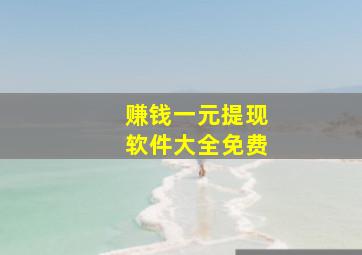 赚钱一元提现软件大全免费