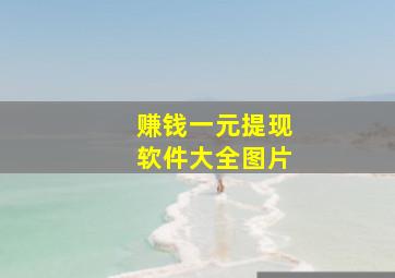 赚钱一元提现软件大全图片