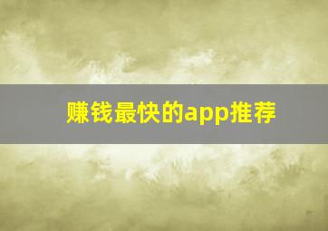 赚钱最快的app推荐