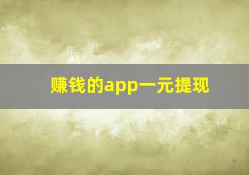 赚钱的app一元提现