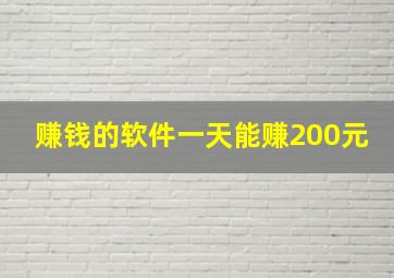 赚钱的软件一天能赚200元