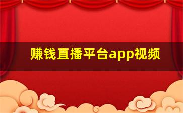 赚钱直播平台app视频