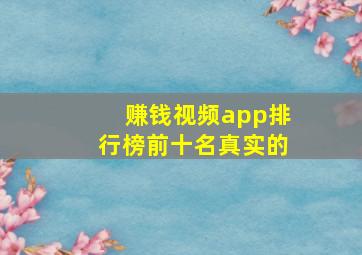 赚钱视频app排行榜前十名真实的