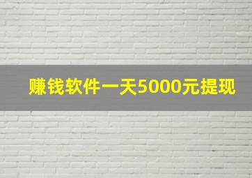 赚钱软件一天5000元提现