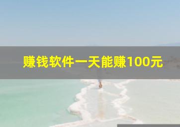 赚钱软件一天能赚100元