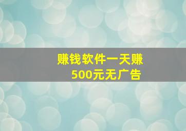 赚钱软件一天赚500元无广告