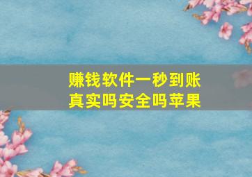 赚钱软件一秒到账真实吗安全吗苹果