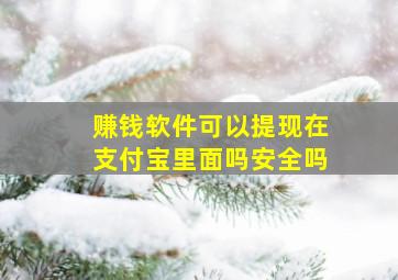 赚钱软件可以提现在支付宝里面吗安全吗