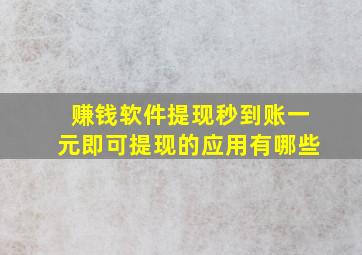 赚钱软件提现秒到账一元即可提现的应用有哪些