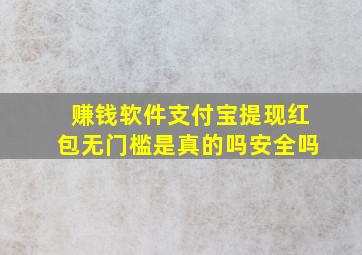 赚钱软件支付宝提现红包无门槛是真的吗安全吗