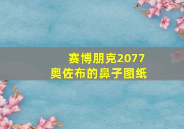 赛博朋克2077奥佐布的鼻子图纸