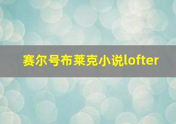 赛尔号布莱克小说lofter