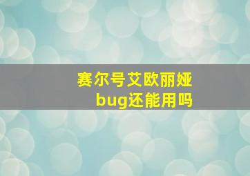 赛尔号艾欧丽娅bug还能用吗