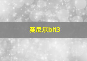 赛尼尔bit3