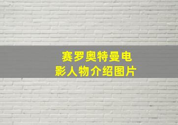 赛罗奥特曼电影人物介绍图片