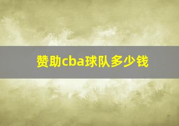 赞助cba球队多少钱