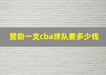 赞助一支cba球队要多少钱