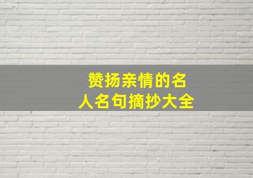 赞扬亲情的名人名句摘抄大全