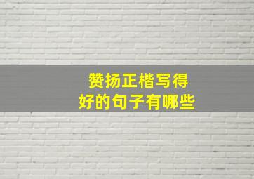 赞扬正楷写得好的句子有哪些