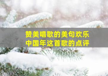 赞美唱歌的美句欢乐中国年这首歌的点评