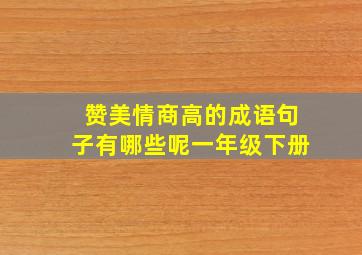 赞美情商高的成语句子有哪些呢一年级下册