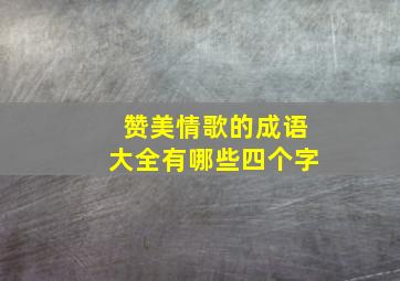 赞美情歌的成语大全有哪些四个字