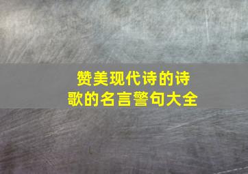 赞美现代诗的诗歌的名言警句大全