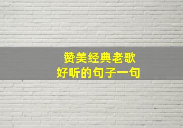 赞美经典老歌好听的句子一句