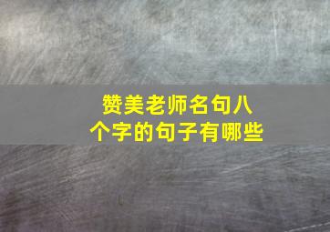 赞美老师名句八个字的句子有哪些