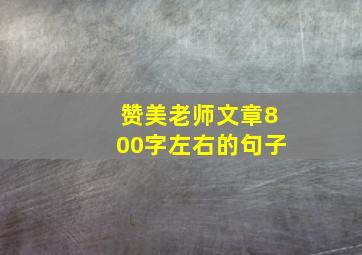 赞美老师文章800字左右的句子